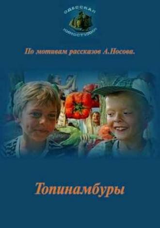 Топинамбуры (фильм 1987)