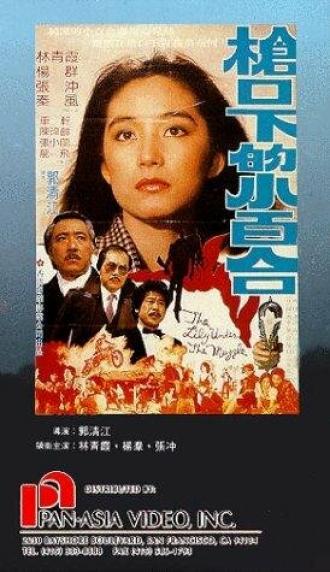 Qiang kou xia de xiao bai he (фильм 1982)