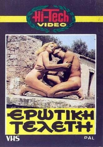 Эротическая церемония (фильм 1979)