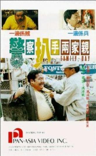 Jing cha pa shou liang jia qin (фильм 1990)