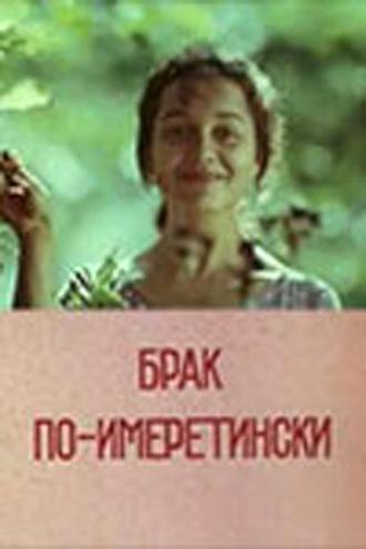 Брак по-имеретински (фильм 1979)