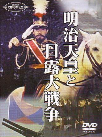 Император Мэйдзи и русско-японская война (фильм 1958)