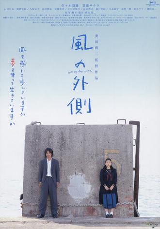 Kaze no sotogawa (фильм 2007)