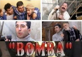 Бомба (фильм 2005)