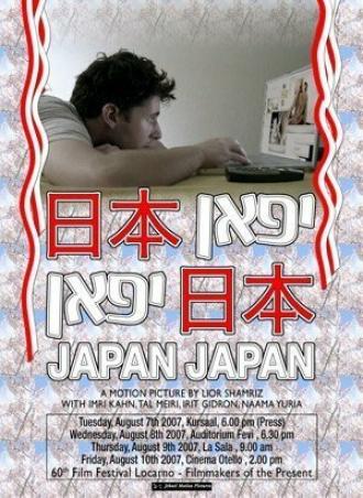 Япония Япония (фильм 2007)