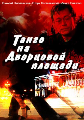 Танго на Дворцовой площади (фильм 1993)