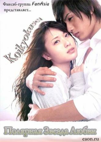 Koikyokusei (фильм 2009)