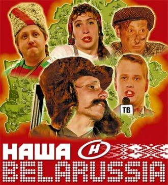 Наша Belarussia (сериал 2007)