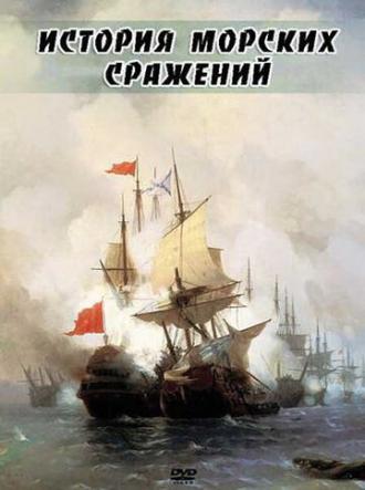 История морских сражений (фильм 2009)