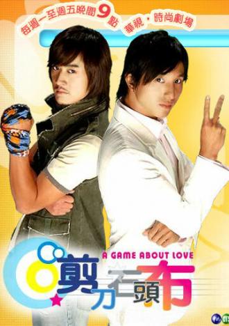 Игра в любовь (сериал 2006)