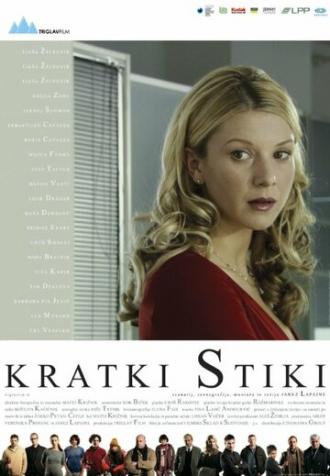 Kratki stiki (фильм 2006)