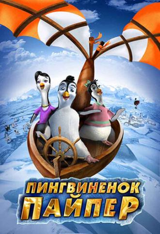 Пингвиненок Пайпер (фильм 2009)