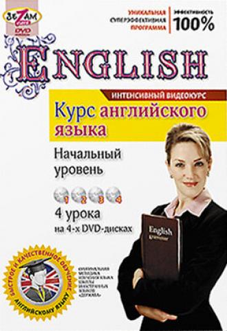 Курс английского языка. Начальный уровень (фильм 2011)