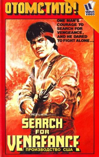 Search for Vengeance (фильм 1984)