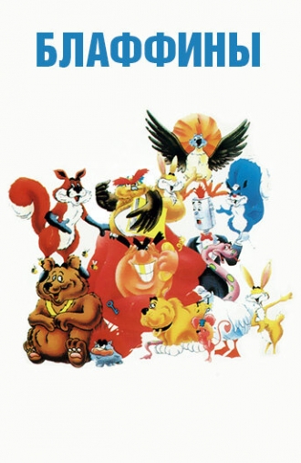 Блаффины (сериал 1986)