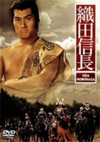 Ода Нобунага (фильм 1992)