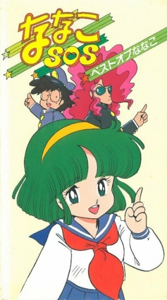 Nanako essu-ô-essu (сериал 1983)