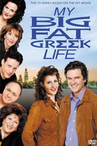 Моя большая греческая жизнь (сериал 2003)