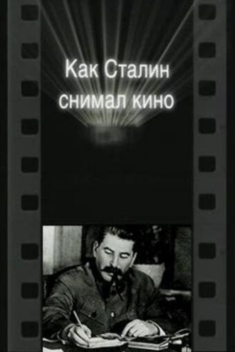 Как Сталин снимал кино