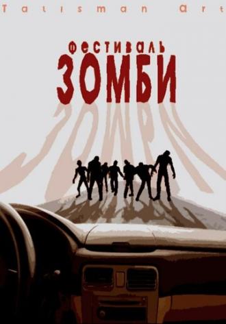Фестиваль зомби (фильм 2010)