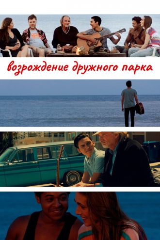 Reclaiming Friendship Park (фильм 2015)