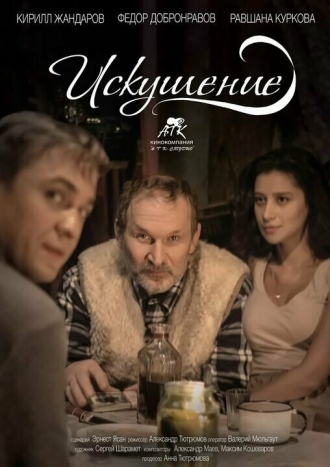 Искушение (фильм 2016)