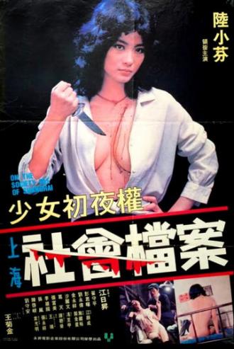 Досье на общество Шанхая (фильм 1981)
