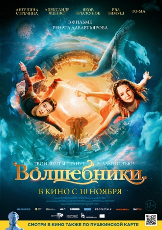 Волшебники (фильм 2018)