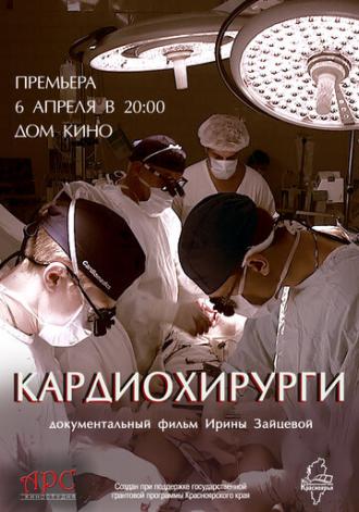 Кардиохирурги (фильм 2016)