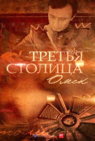 Третья столица (фильм 2014)