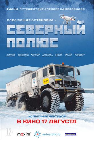 Следующая остановка — Северный полюс (фильм 2017)