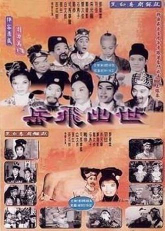 Рождение Юэ Фэя (фильм 1962)