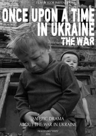 Однажды в Украине. Война