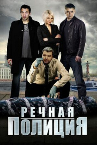 Речная полиция (сериал 2018)