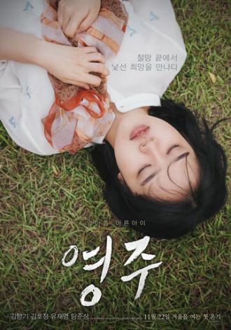 Ён-джу (фильм 2018)