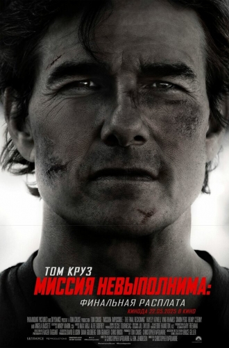 Миссия: невыполнима 8 (фильм 2023)