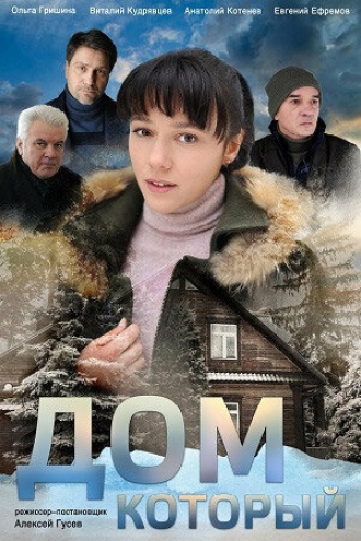 Дом который (сериал 2019)
