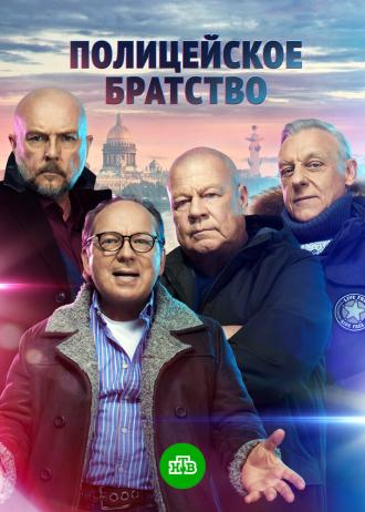 Полицейское братство (сериал 2020)