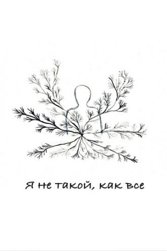 Я не такой, как все (фильм 2020)
