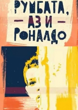 Rumbata, az i Ronaldo (сериал 2019)