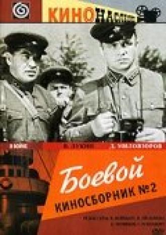 Боевой киносборник №2 (фильм 1941)