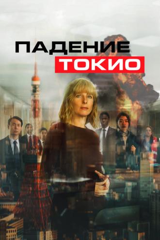 Падение Токио (фильм 2021)