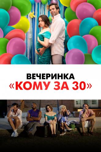 Вечеринка «Кому за 30» (фильм 2021)