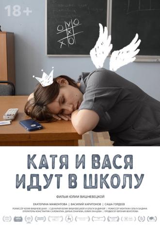 Катя и Вася идут в школу (фильм 2020)