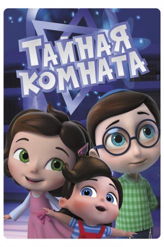 Тайная комната (сериал 2021)