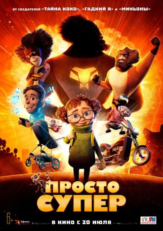 Просто супер (фильм 2022)