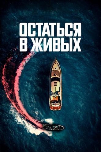 Остаться в живых (фильм 2022)