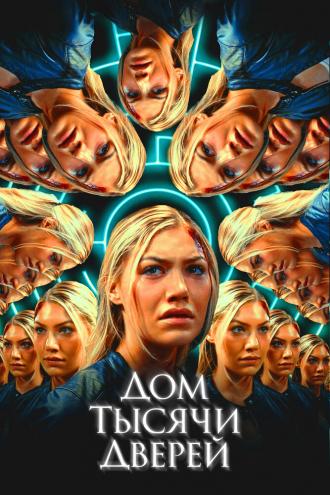 Дом тысячи дверей (фильм 2023)