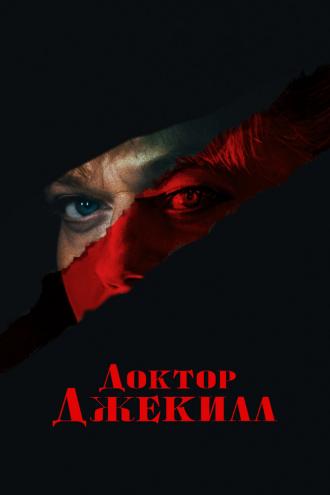 Доктор Джекилл (фильм 2023)