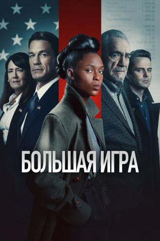 Большая игра (фильм 2022)